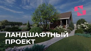 ЛАНДШАФТНЫЙ ПРОЕКТ ДЛЯ УЧАСТКА, НА КОТОРОМ МЫ ВОЗВЕЛИ ДОМ И БАНЮ