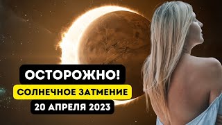 СОЛНЕЧНОЕ ЗАТМЕНИЕ и начало первого КОРИДОРА ЗАТМЕНИЙ 2023