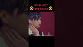 Когда друг 🤣прикололся🤣 #дорама #dorama #kdrama