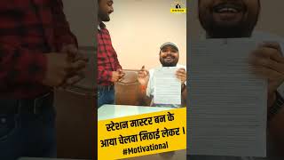 स्टेशन मास्टर बन के आया चेलवा मिठाई लेकर ।#Motivational #ntpc #rrb #railway #alp #skjha #news #रेलवे