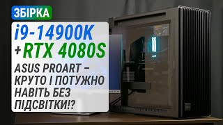 Збірка у стилі ASUS ProArt: GeForce RTX 4080 SUPER + Intel Core i9-14900K