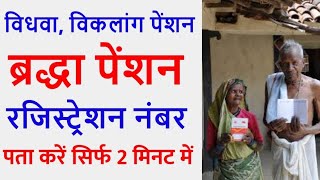 How to know your pension nomber|| पेंशन का रजिस्ट्रेशन नंबर कैसे निकाले !! पेंशन का नंबर कैसे निकाले