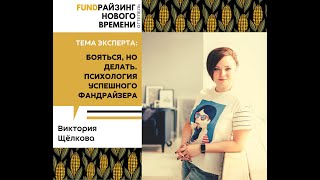 Бояться, но делать. Психология успешного фандрайзера