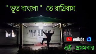 Dow hill Forest Rest House / Haunted hill station / Kurseong tour #livinginsolito