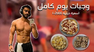 كيف تنحف بدون ماتجوع | وجبات يوم كامل تنشيف