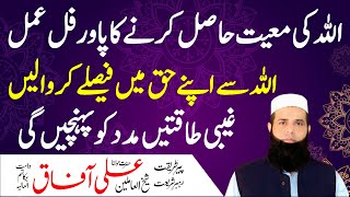 Allah Ki Madad Hasil Karne Ka Wazifa | Apne Haq Mein Faisla Karwane Ka Amal | Spiritual Clinic