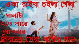 একা রাইখা গেলা বন্ধু নতুন কষ্টের গান ভুলিতে পারিনারে আমি মায়া মুখ খানি RK Official koster gaan 2021