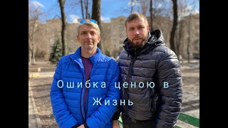 ОШИБКА ЦЕНОЮ В ЖИЗНЬ