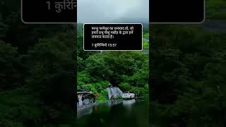 1 कुरिन्थियों 15:57 #shorts