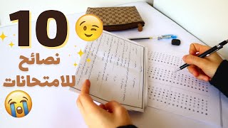 10 حيل ونصائح للامتحانات ✏️📄 | خطوات بسيطة سوف تنقذك 👏