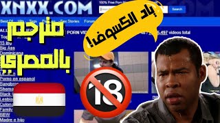 مراته عرفت إنه بيتفرج على بورنو - مترجم بالمصري🇪🇬 - 🔞