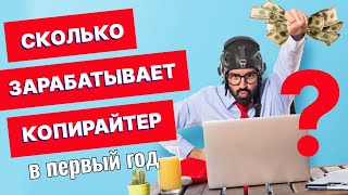 Сколько может зарабатывать копирайтер в первый год своей работы!