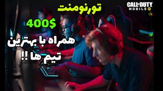 Tournament against the best Teams | تورنومنت 400$ در مقابل بهترین  تیم های جهان