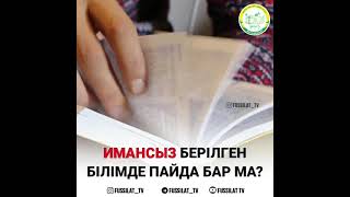 Имансыз берілген білімде пайда бар ма? .Ербол Қари Отанханұлы, Фуссилат Тв