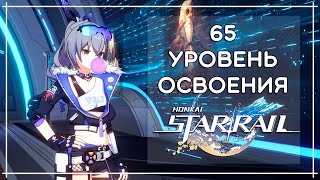 65 УРОВЕНЬ ОСВОЕНИЯ, ЧТО ИЗМЕНИЛОСЬ? · Honkai: Star Rail