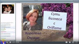 5/10/2017 Суть Бизнеса с компанией Oriflame  , Королева Оксана