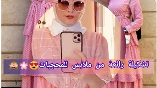 شاهد اروع تشكيلات ملابس 💞🌸للمحجبات🧕🏼(اشتراك ليصلك كل جديد )❤