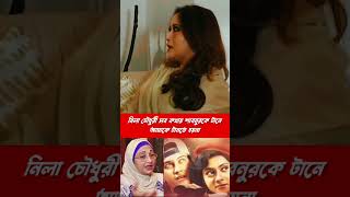 নিলা চৌধুরী সব কথায় শাবনুরকে টানে!  আমাকে টানতে হয়না || #salmanshah #samira #sabnur #problem