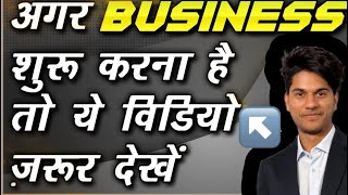 अगर BUSINESS शुरू करना है तो ये विडियो ज़रूर देखें political #india  #business #money #1Dhruvllc