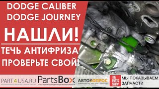 Dodge Caliber, Dodge Journey - нашли откуда подтекал антифриз. Есть решение для предотвращения.