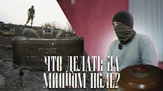 Что делать на минном поле? Основы Инженерной подготовки