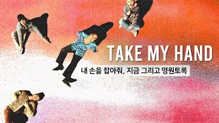 [오소스] Take My Hand 가사 해석 (비쥬얼라이저 풀 버전)