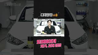 [디테일링키트🚘]안전한 도어바이저 제거를 위한 준비물