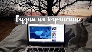 vlog 1|Карантин со мной/Домашний влог, распаковка🧡