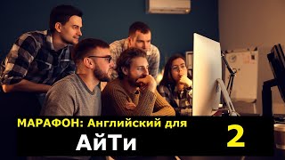 Английский для АйТишников (2ч) -  IT English Challenge Day 2