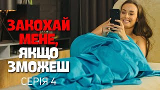 Закохай мене, якщо зможеш - 4 серія | Романтичний Серіал | OSNOVAFILM