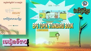 EPS-TOPIK Lesson30 Conversations and Vocabulary (EPS-TOPIK 표준 교재30과 어휘 및 대화)