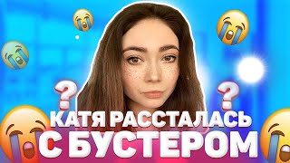 КАТЯ УЕХАЛА ОТ БУСТЕРА? КАТЯ КРЫСА / РАССТАЛАСЬ С БУСТЕРОМ? / НАРЕЗКА СО СТРИМА BUSTER, EKATZE007