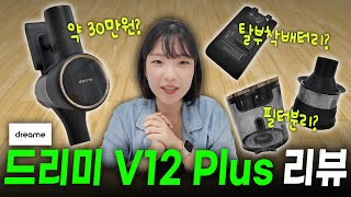 무선청소기 추천 | 드리미 V12 Plus 무선청소기 리뷰