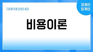 [경제기초강의] 8강 비용이론