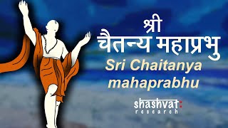 All About Chaitanya Mahaprabhu ji | जानिए चैतन्य महाप्रभु के बारे में