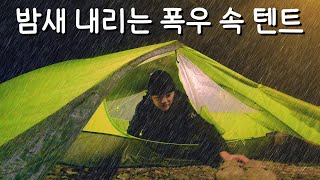 폭우 속 텐트 안에서 듣는 빗소리는 정말 최고예요! 우중캠핑은 미니멀하게☔️, 올해 첫 타프 피칭💙, 빗소리 ASMR