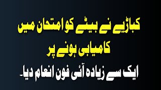 کباڑیے نے بیٹے کو امتحان میں کامیابی ہونے پر ایک سے زیادہ آئی فون انعام دیا۔وڈیو وائرل ہوگئی