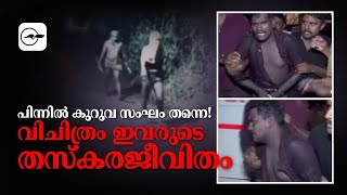 പിന്നിൽ കുറുവ സംഘം തന്നെ!, വിചിത്രം ഇവരുടെ തസ്കര ജീവിതം