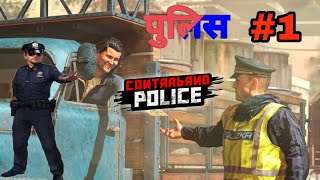 CONTRABAND POLICE GAMEPLAY- | PART-1 | MY FIRST DAY AS  POLICE😱