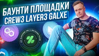 🎁 Обзор баунти площадок Layer3 // Crew3 // Galxe 🎁