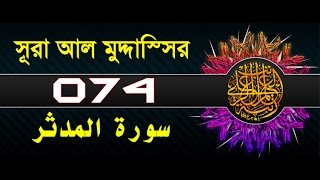 Surah Al-Muddaththir with bangla translation - recited by mishari al afasy