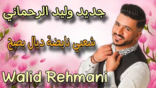 وليد الرحماني كاشكول واعر شعبي للأعراس _Wlid rahmani🔥 kachkol chaabi mariage