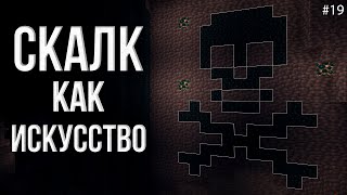 Тишина №19 \ Превратил СКАЛК в ИСКУССТВО!