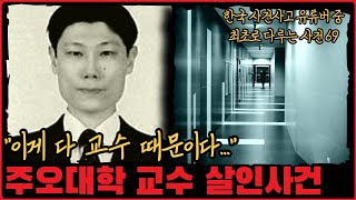 [사건사고] "이게 다 교수 때문이다..." 명문대생이 저지른 범죄, 주오대학 교수 살인사건