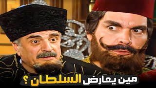 اللي يعارض السلطان إما جاهل أو ناوي ينتحر ! 😂​🤣​ | حكاوي متتالية لياسر العظمة