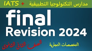 final revision second term التخصصات التجارية  2024 المراجعة النهائية ترم تانى تانيه ثانوى