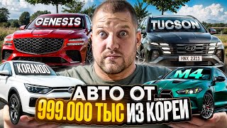 Авто от 999 000 РУБЛЕЙ из Кореи - Genesis GV 80, BMW M4, Hyundai Tucson , SsangYong Korando