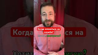 А что вы скажете по поводу земных поклонов в воскресные и праздничные дни? Делать? 😉 #православие