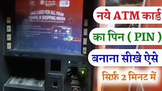 Bank Of Baroda atm card ka pin kaise banaye | bob new atm card ka pin kaise banaye | Bob atm pin