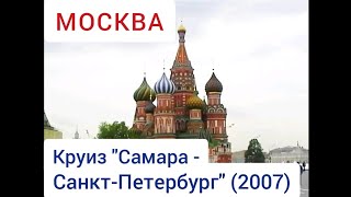 Москва. Круиз "Самара - Санкт-Петербург" (2007). Moscow. Cruise "Samara - St. Petersburg".